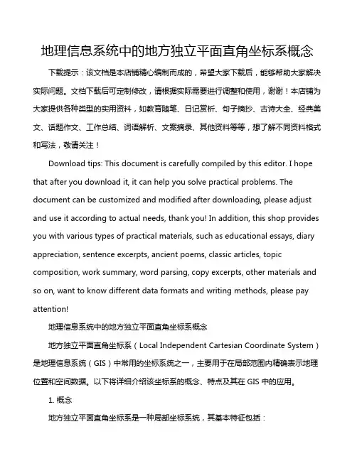 地理信息系统中的地方独立平面直角坐标系概念