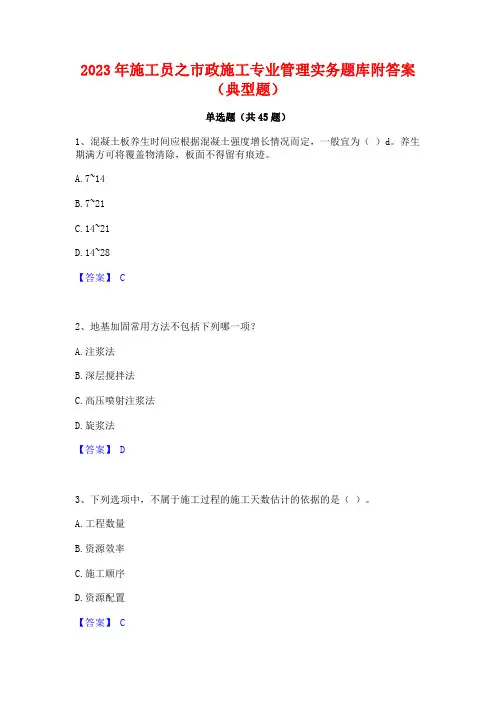 2023年施工员之市政施工专业管理实务题库附答案(典型题)