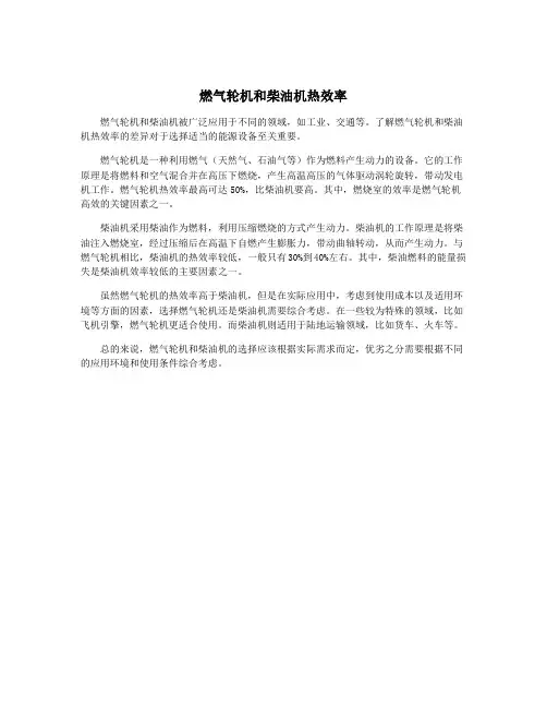 燃气轮机和柴油机热效率