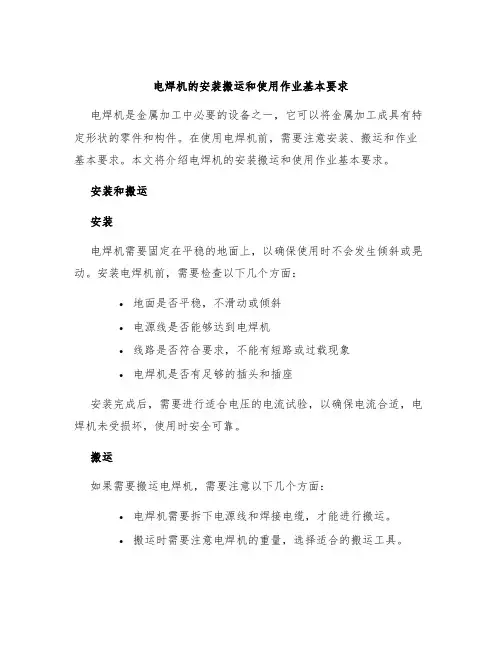 电焊机的安装搬运和使用作业基本要求