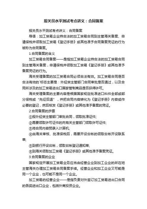 报关员水平测试考点讲义：合同备案