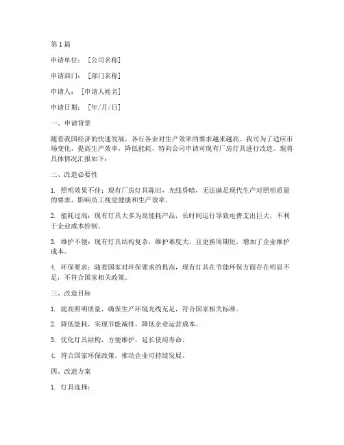 厂房灯具改造申请书模板(3篇)