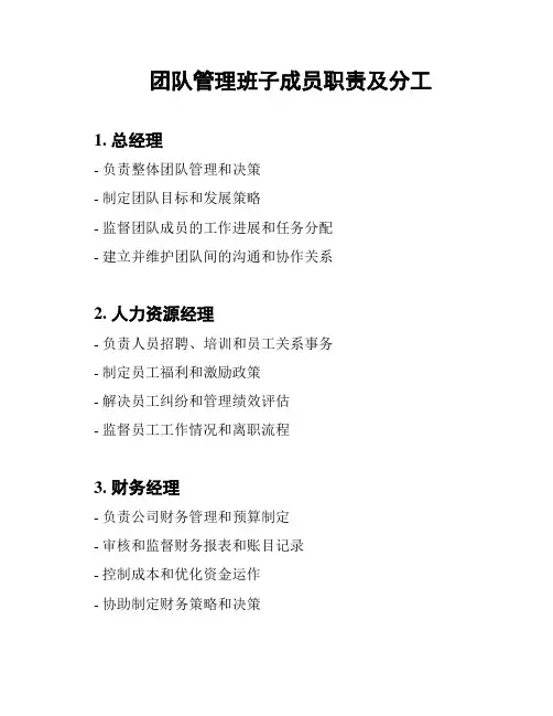 团队管理班子成员职责及分工