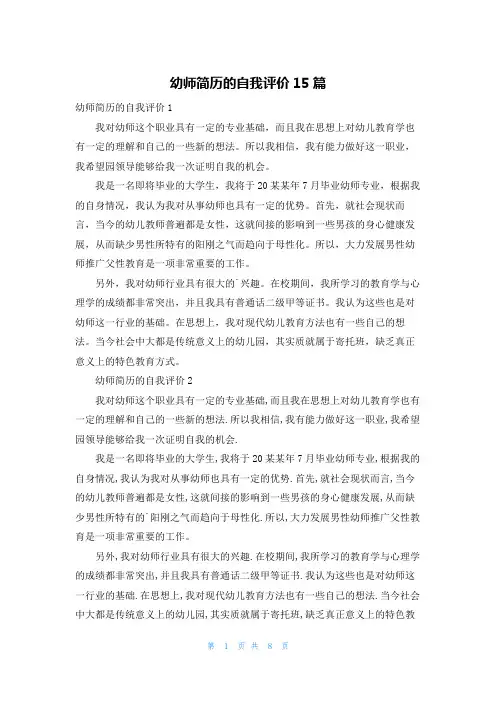 幼师简历的自我评价15篇