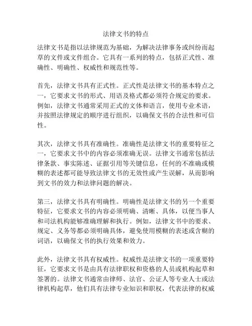 法律文书的特点