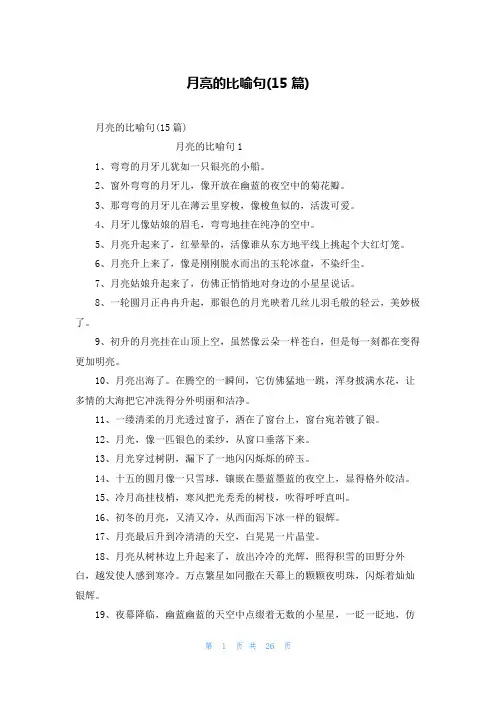月亮的比喻句(15篇)