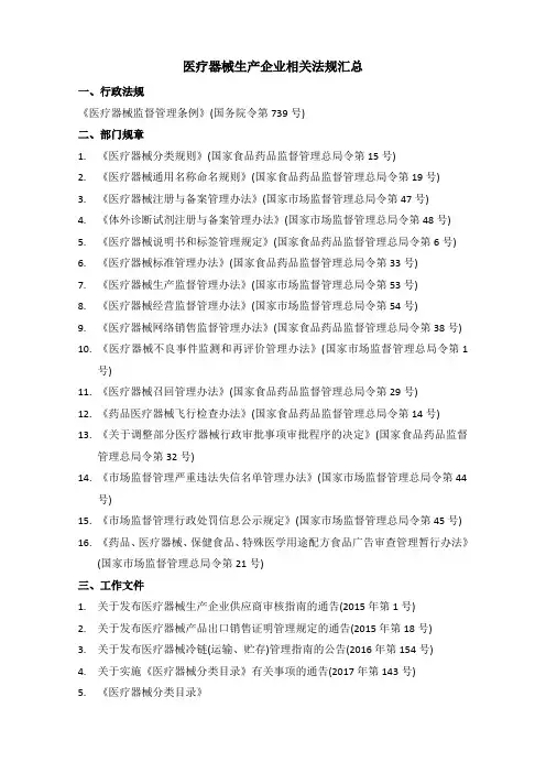 医疗器械生产企业相关法规汇总