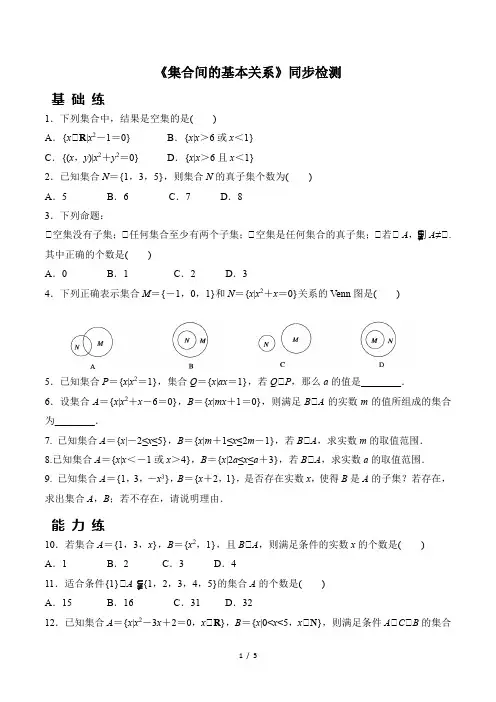 高三数学集训1.2《集合间的基本关系》同步检测