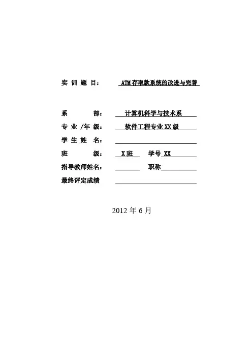(经典版)C语言版ATM银行取款机系统完整源代码程序设计基础实训II文档.doc