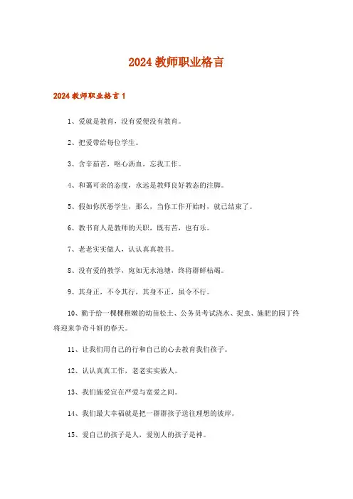 2024年教师职业格言