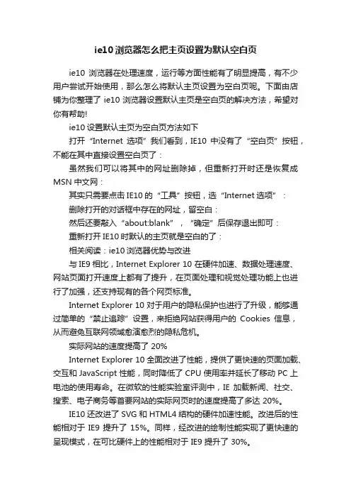ie10浏览器怎么把主页设置为默认空白页