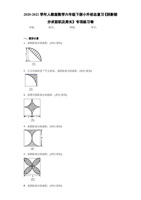 2020-2021学年人教版数学六年级下册小升初总复习《阴影部分求面积及周长》专项练习卷