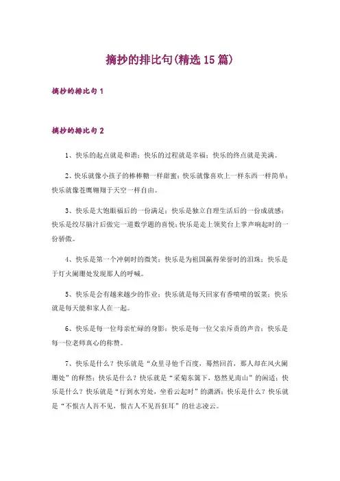 摘抄的排比句(精选15篇)