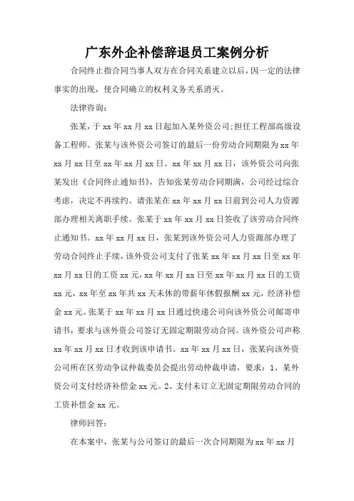 广东外企补偿辞退员工案例分析