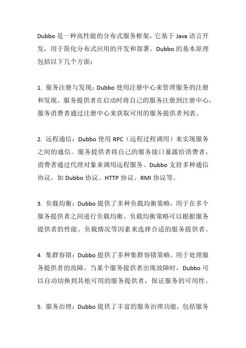 dubbo基本原理