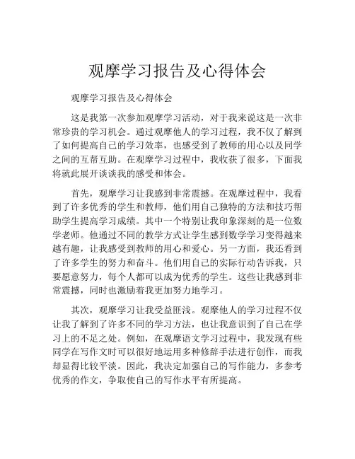 观摩学习报告及心得体会