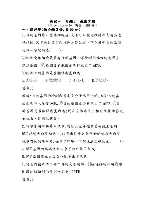 生物人教版高中选修3 现代生物科技专题基因工程测试题
