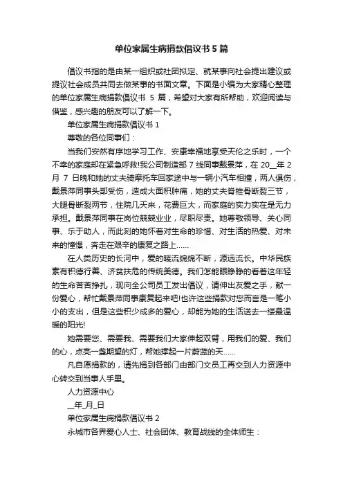 单位家属生病捐款倡议书5篇
