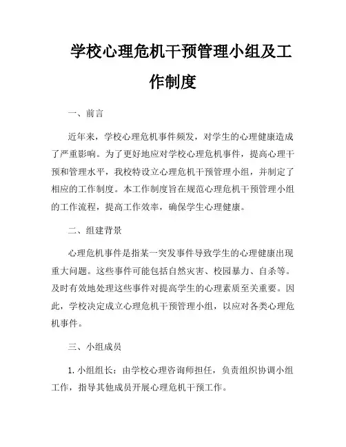 学校心理危机干预管理小组及工作制度