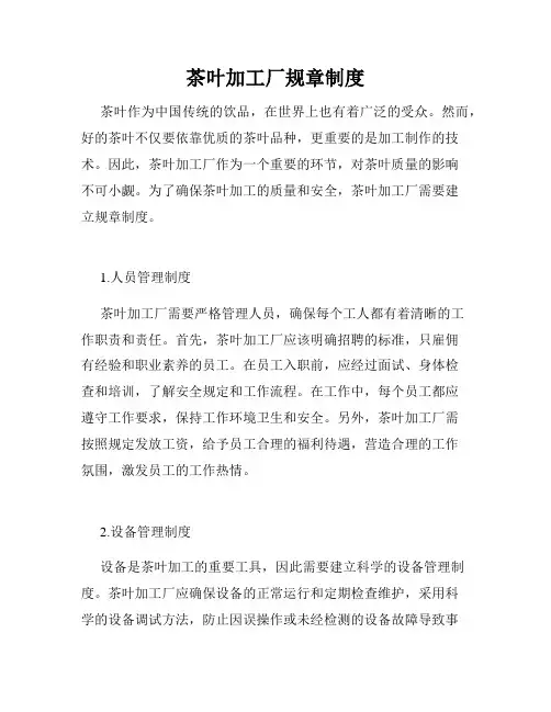 茶叶加工厂规章制度