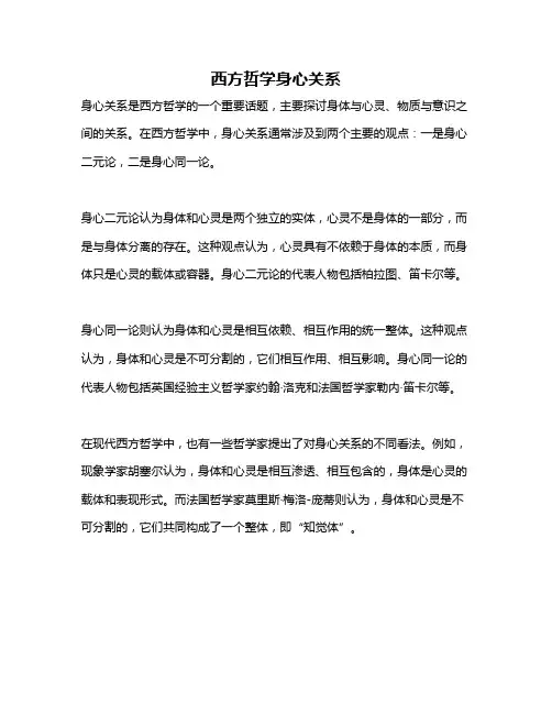 西方哲学身心关系
