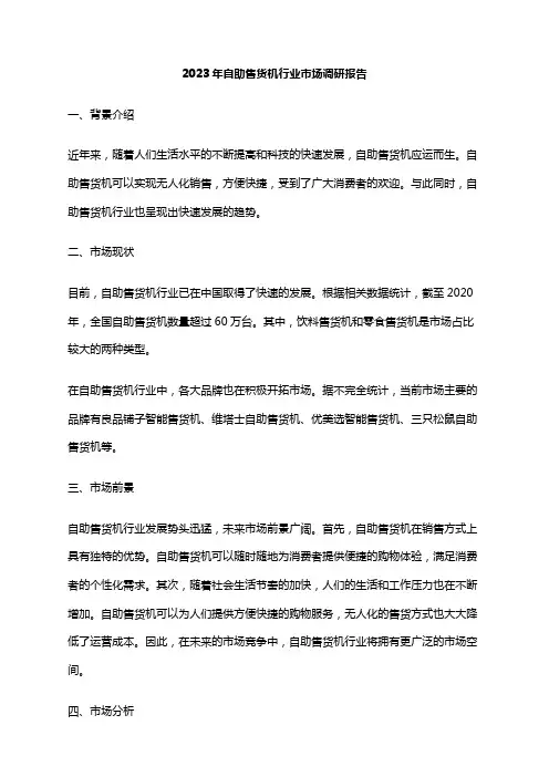 2023年自助售货机行业市场调研报告