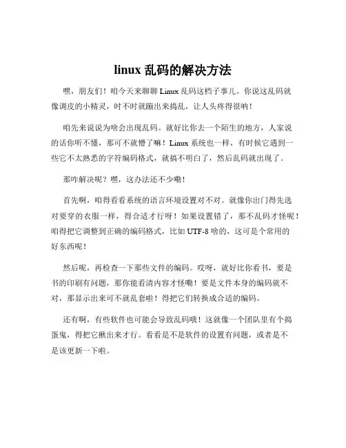 linux 乱码的解决方法