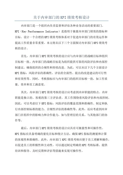 关于内审部门的KPI绩效考核设计