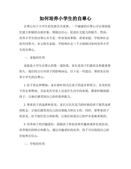如何培养小学生的自尊心