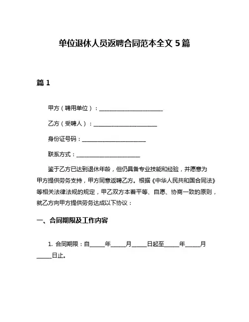 单位退休人员返聘合同范本全文5篇