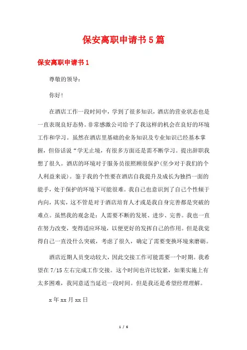 保安离职申请书5篇