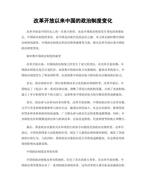 改革开放以来中国的政治制度变化