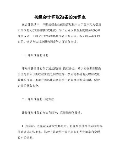 初级会计坏账准备的知识点