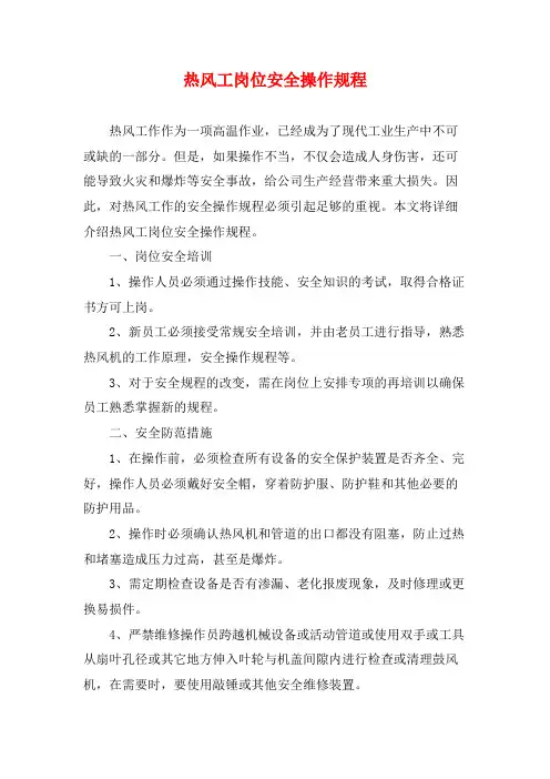 热风工岗位安全操作规程