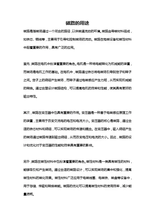 磁路的用途