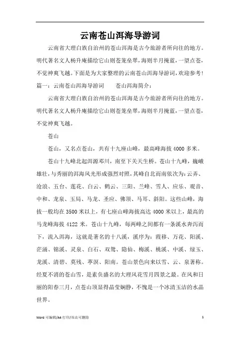 云南苍山洱海导游词(完整版)