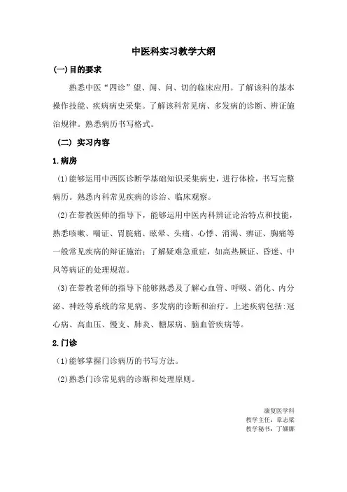 中医科教学大纲(康复专业)