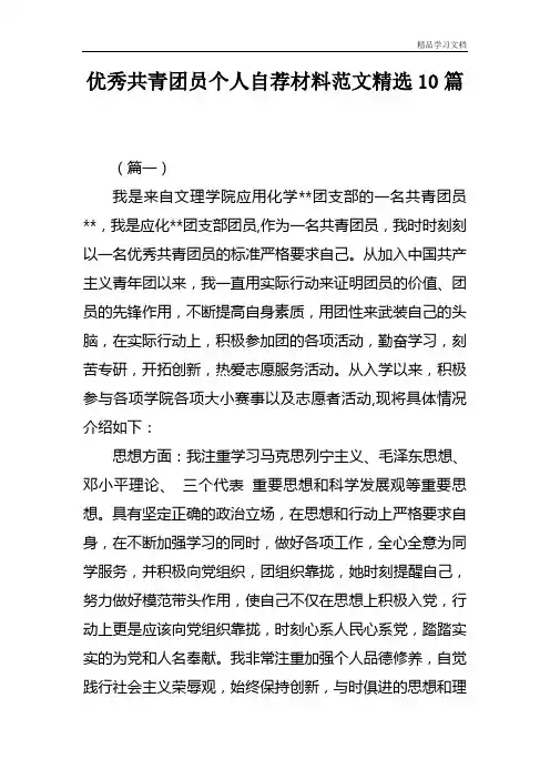 优秀共青团员个人自荐材料范文精选10篇