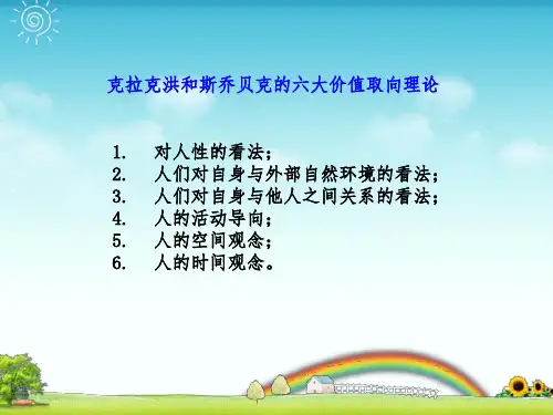 克拉克洪与思乔贝克六大价值取向理论