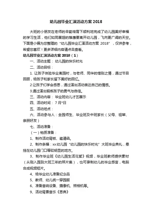 幼儿园毕业汇演活动方案2018