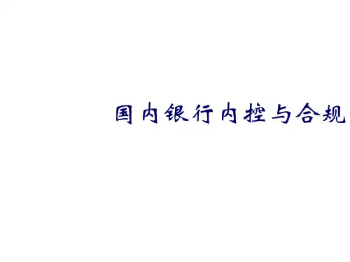 国内银行内控与合规培训课件(ppt 52张)
