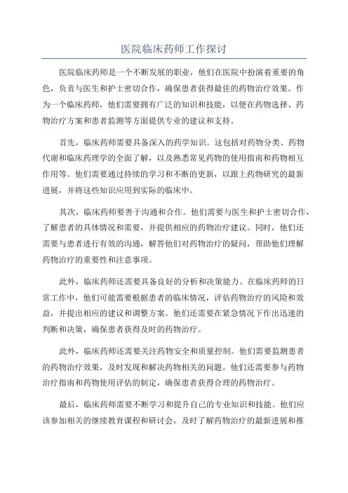 医院临床药师工作探讨