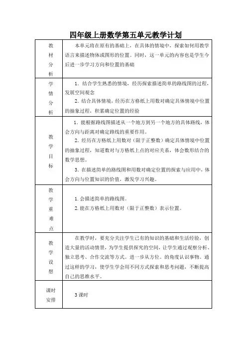四年级上册数学第五单元教学计划