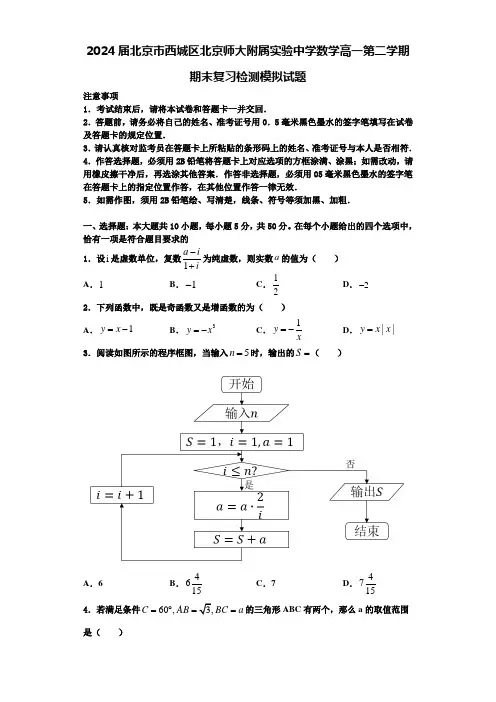 2024届北京市西城区北京师大附属实验中学数学高一第二学期期末复习检测模拟试题含解析