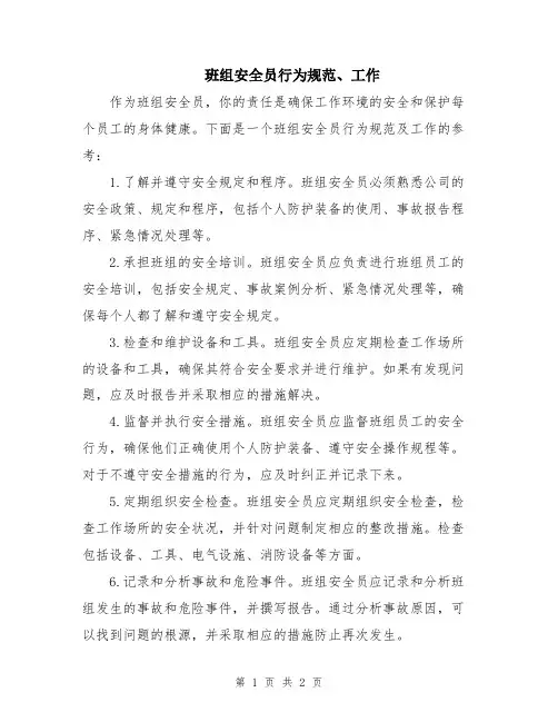 班组安全员行为规范、工作