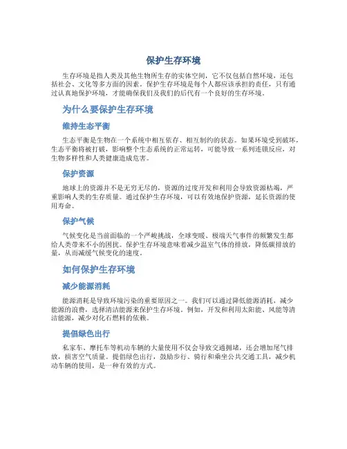 保护生存环境