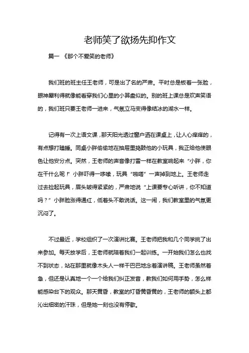 老师笑了欲扬先抑作文