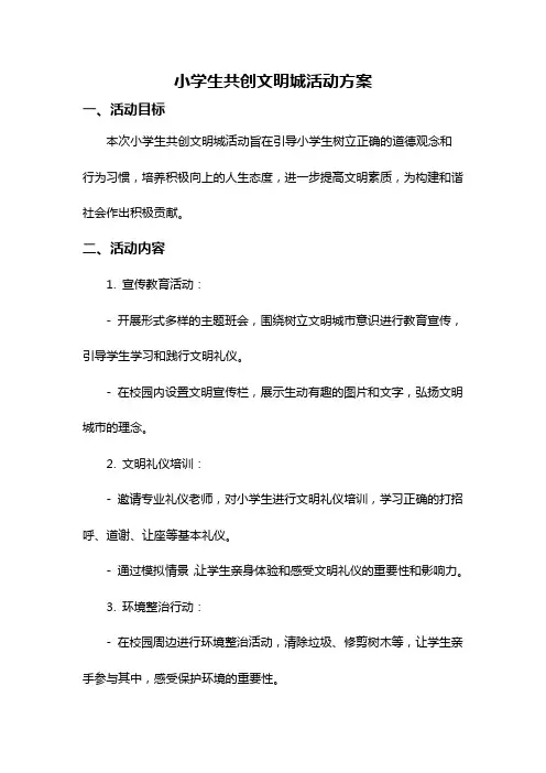 小学生共创文明城活动方案