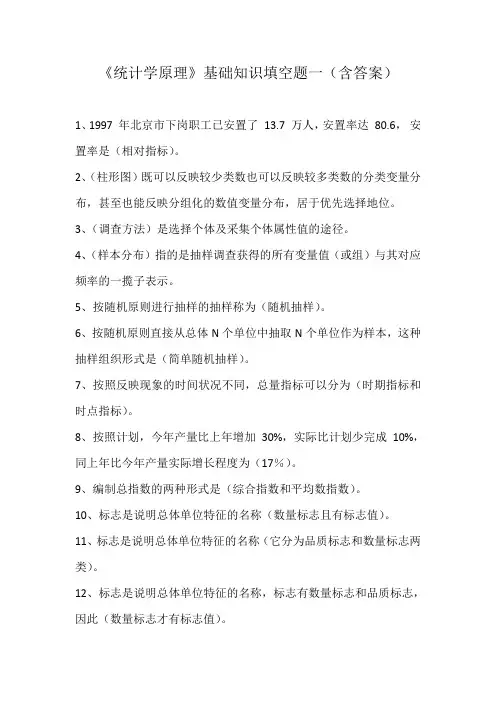 《统计学原理》基础知识填空题一(含答案)
