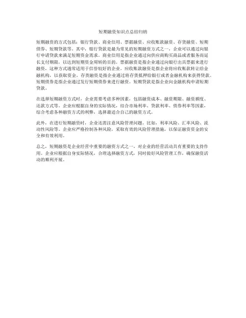 短期融资知识点总结归纳